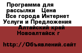 Программа для Whatsapp рассылки › Цена ­ 999 - Все города Интернет » Услуги и Предложения   . Алтайский край,Новоалтайск г.